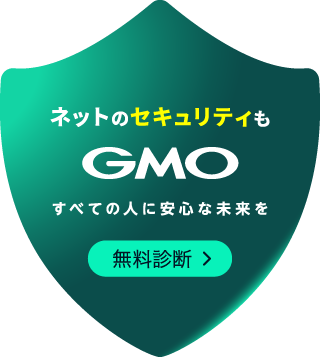 ネットのセキュリティもGMO すべての人たちに安心な未来を 無料相談