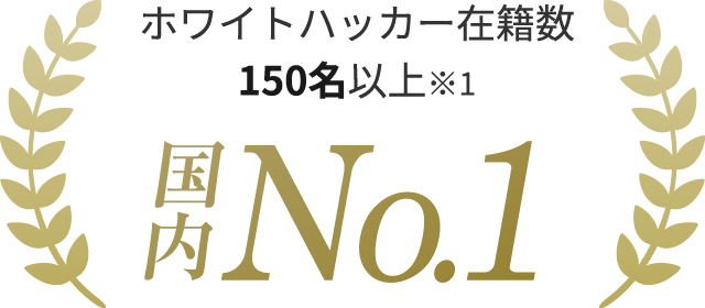 ホワイトハッカー在籍数150名以上※1 国内No.1
