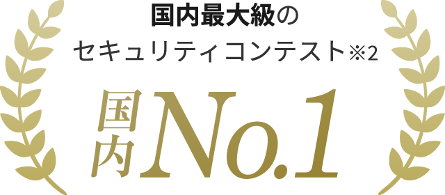 国内最大級のセキュリティコンテスト※2 国内No.1
