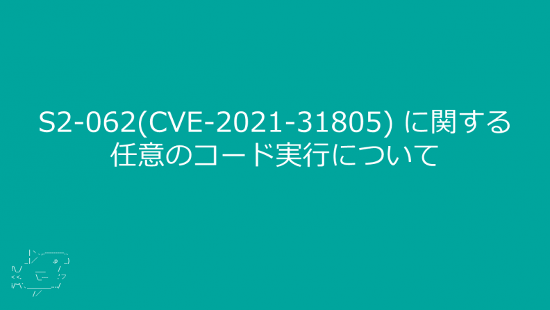 S2-062(CVE-2021-31805) に関する任意のコード実行について