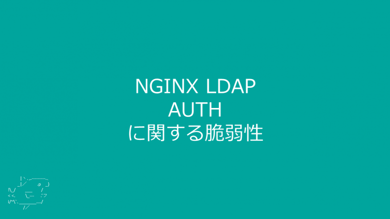 NGINX LDAP AUTHに関する脆弱性