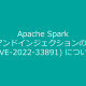 Apache Spark OSコマンドインジェクションの脆弱性(CVE-2022-33891)について