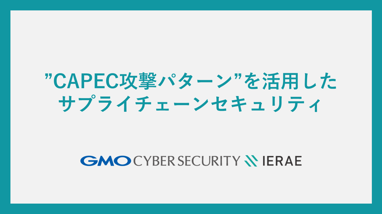 CAPEC攻撃パターン