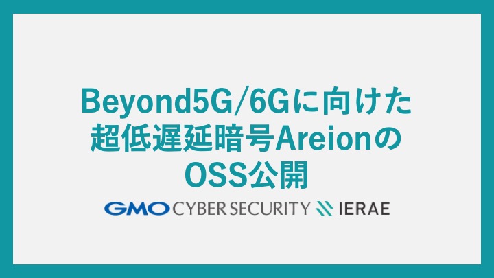 Beyond5G/6Gに向けた超低遅延暗号AreionのOSS公開（2023/07/14）