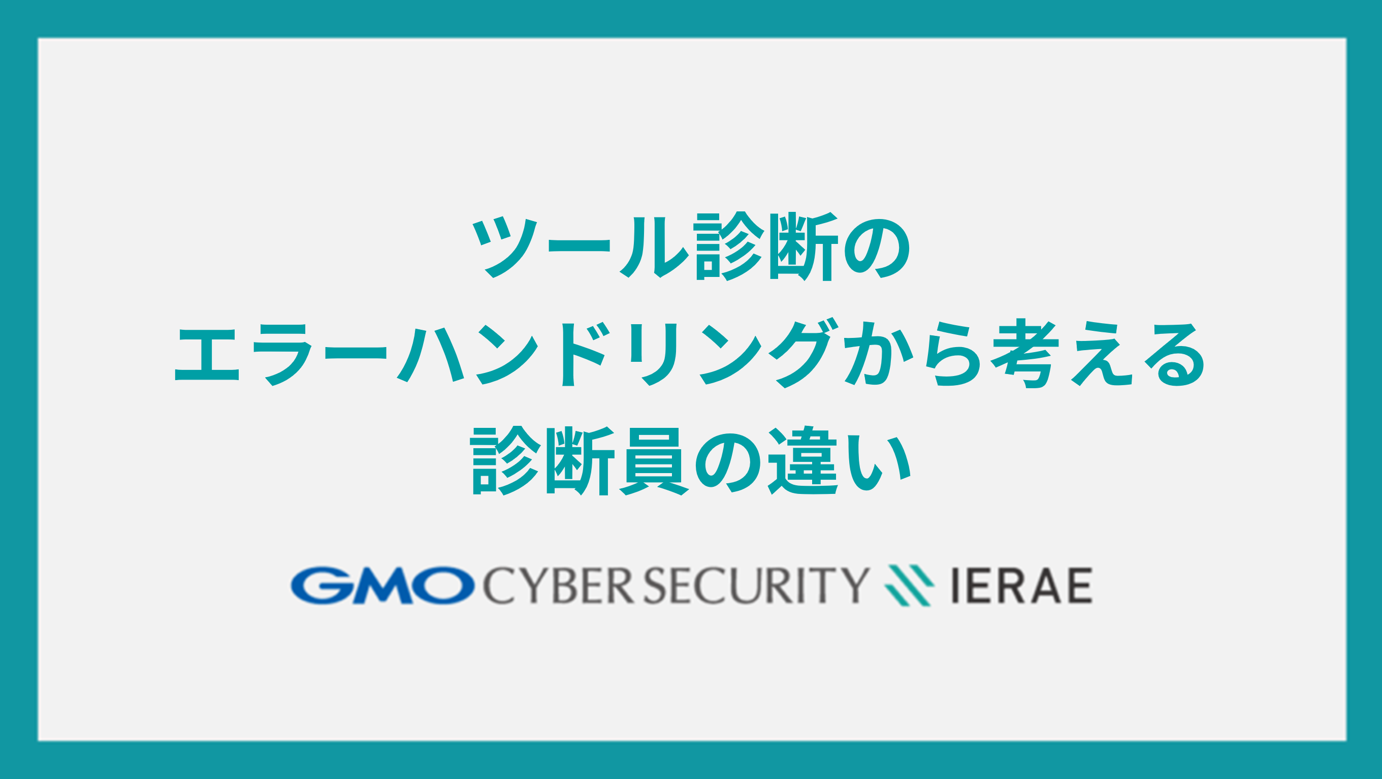 ツール診断のエラーハンドリングから考える診断員の違い(2023/07/18