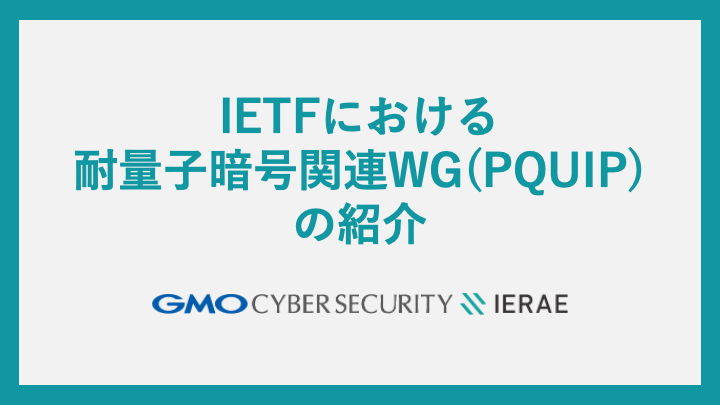 IETFにおける耐量子暗号関連WG(PQUIP)の紹介