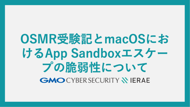 OSMR受験記とmacOSにおけるApp Sandboxエスケープの脆弱性について