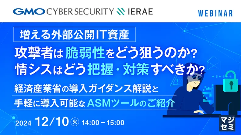 【オンラインセミナー】攻撃者は脆弱性をどう狙うのか？情シスはどう把握・対策すべきか？