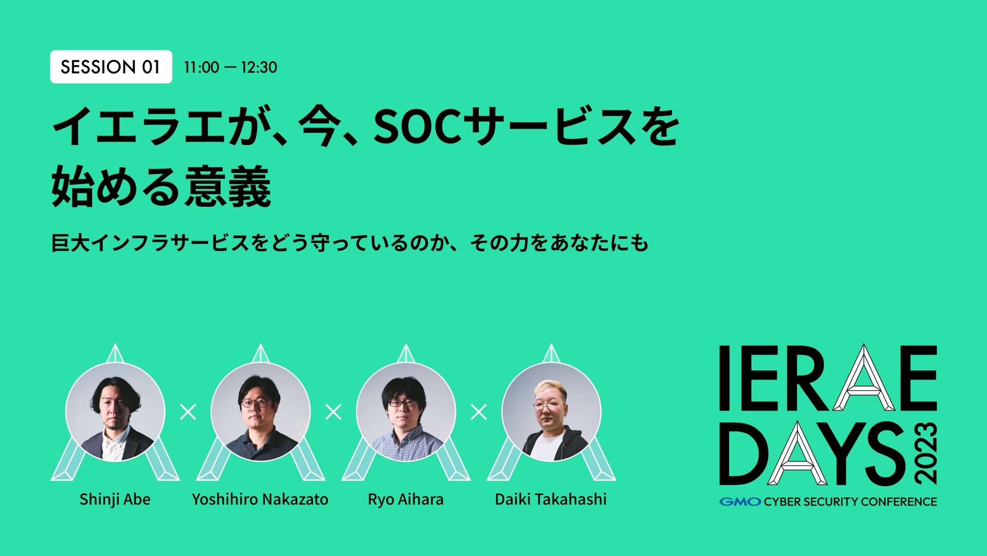 IERAE DAYSトークセッションレポート 「イエラエが、今、SOCサービスを始める意義」 | セキュリティブログ |  脆弱性診断（セキュリティ診断）のGMOサイバーセキュリティ byイエラエ