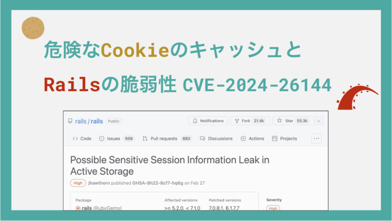 危険なCookieのキャッシュとRailsの脆弱性CVE-2024-26144