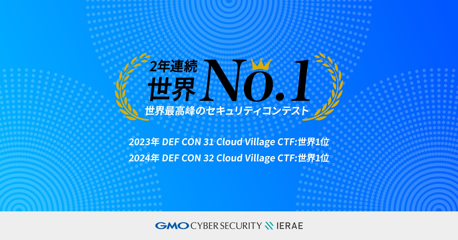 GMOイエラエ 世界最大級のサイバーセキュリティカンファレンス「DEF 
