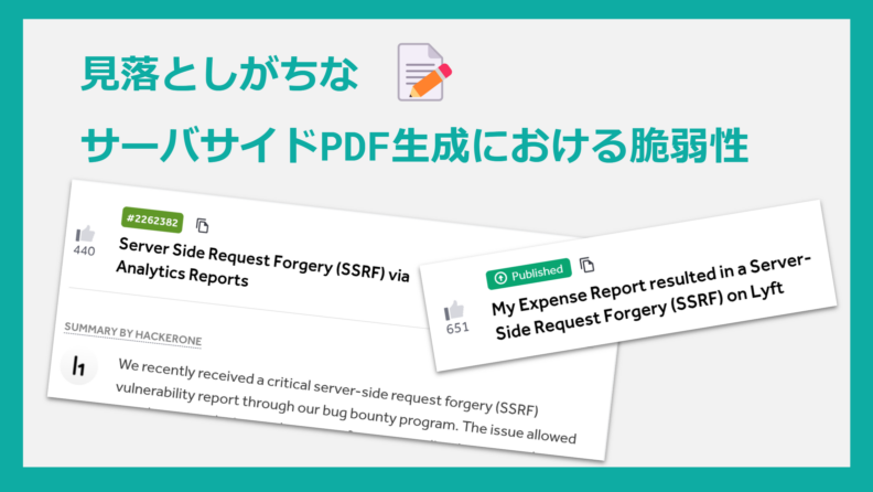 見落としがちなサーバサイドPDF生成における脆弱性：SSRFやLFIによるシステムの侵害