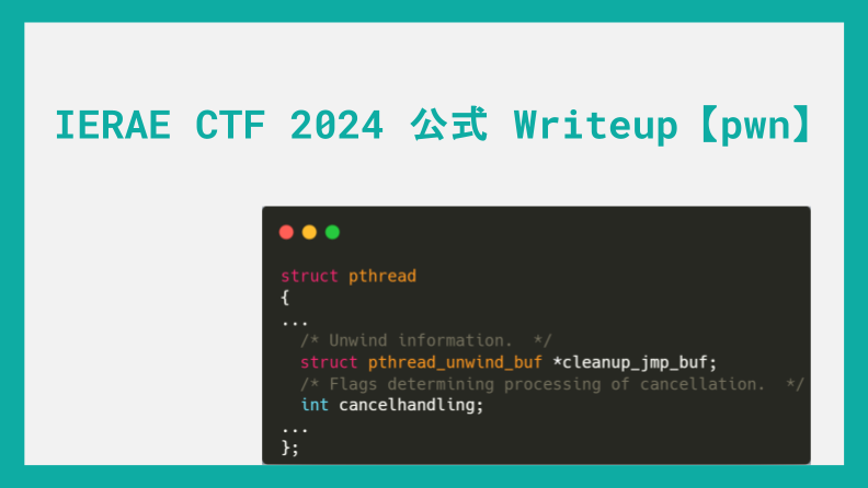 【pwn】 IERAE CTF 2024 公式 Writeup