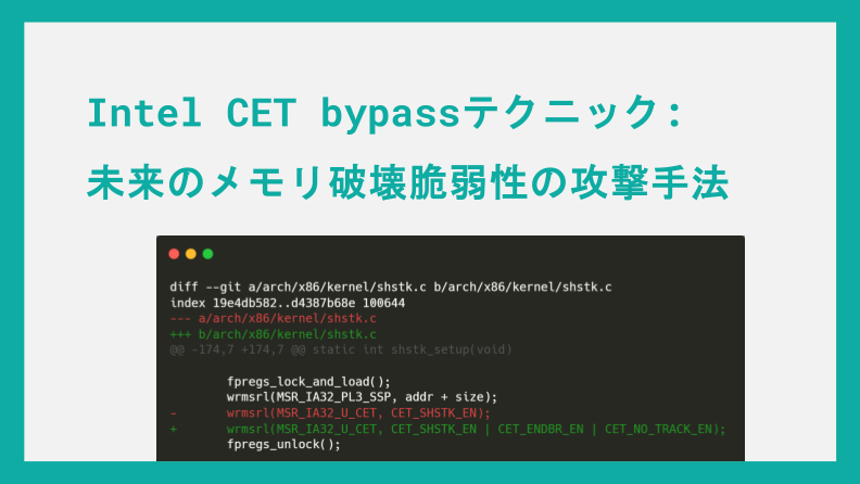 Intel CET bypassテクニック: 未来のメモリ破壊脆弱性の攻撃手法