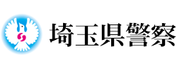 埼玉県警察様