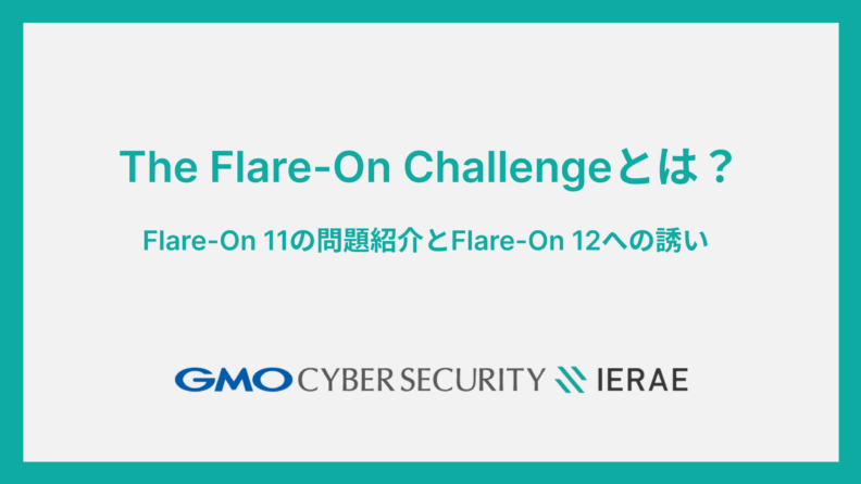 The Flare-On Challengeとは？Flare-On 11の問題紹介とFlare-On 12への誘い