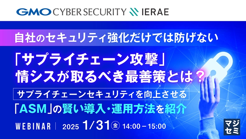 【オンラインセミナー】サプライチェーン攻撃に対し情シスが取るべき最善策とは？