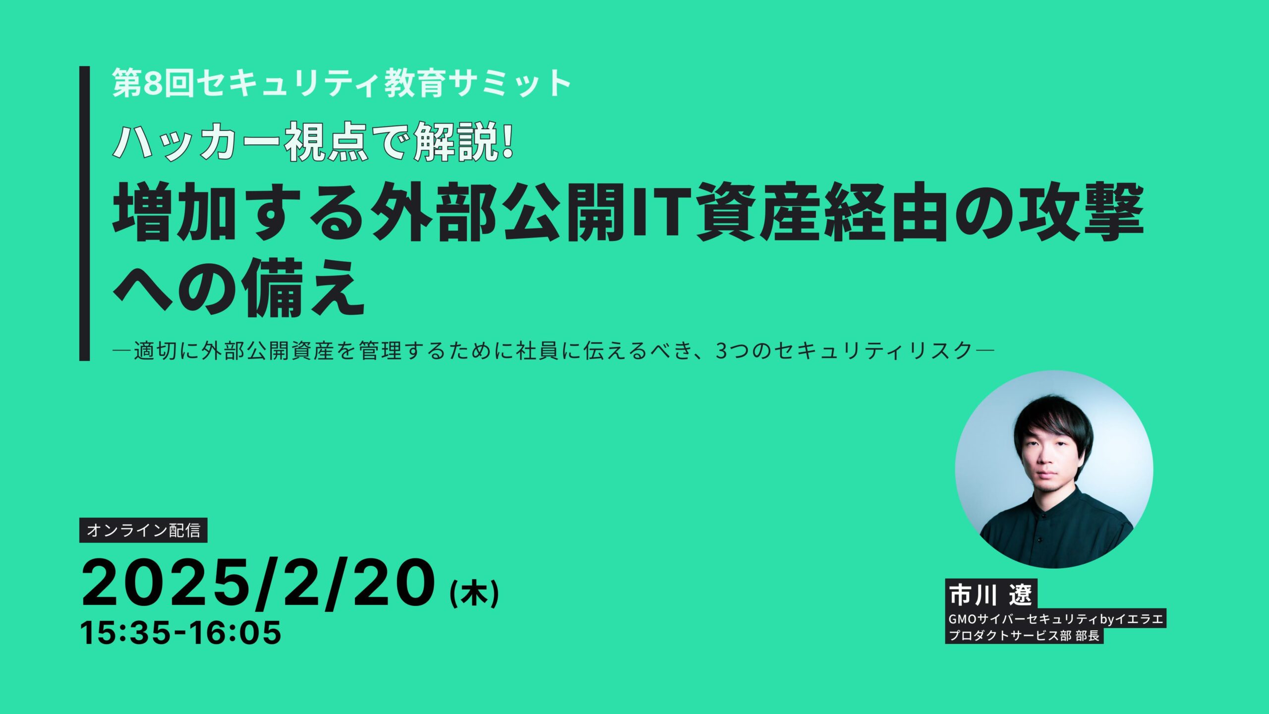 第8回セキュリティ教育サミット」にて当社エンジニアの市川遼が登壇