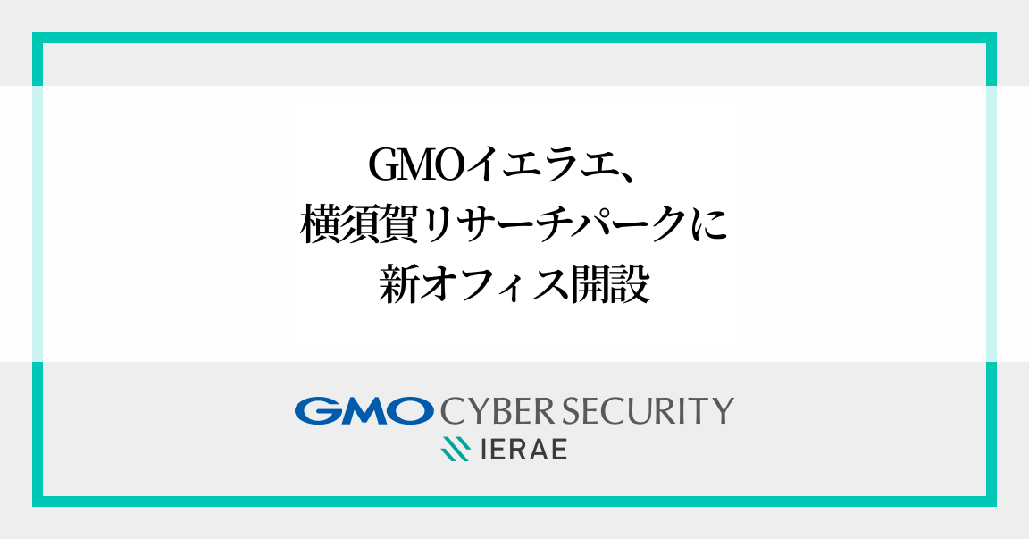 GMOサイバーセキュリティ byイエラエ、 横須賀リサーチパーク（YRP）に
