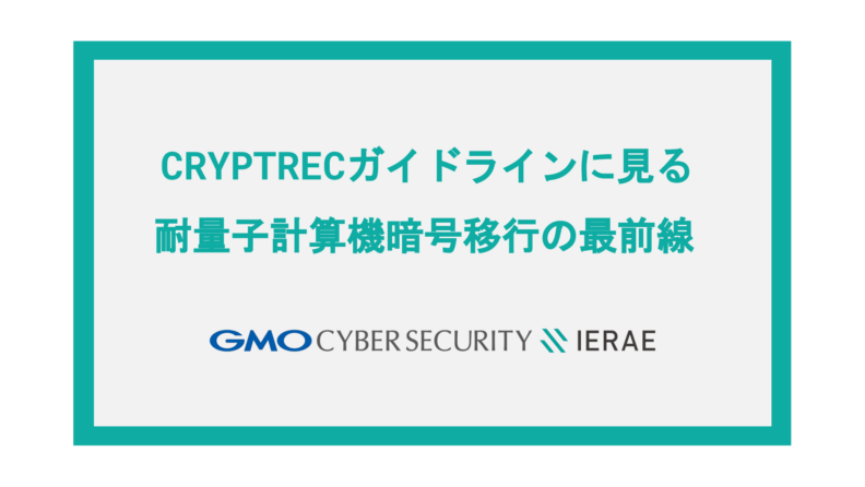 CRYPTRECガイドラインに見る耐量子計算機暗号移行の最前線