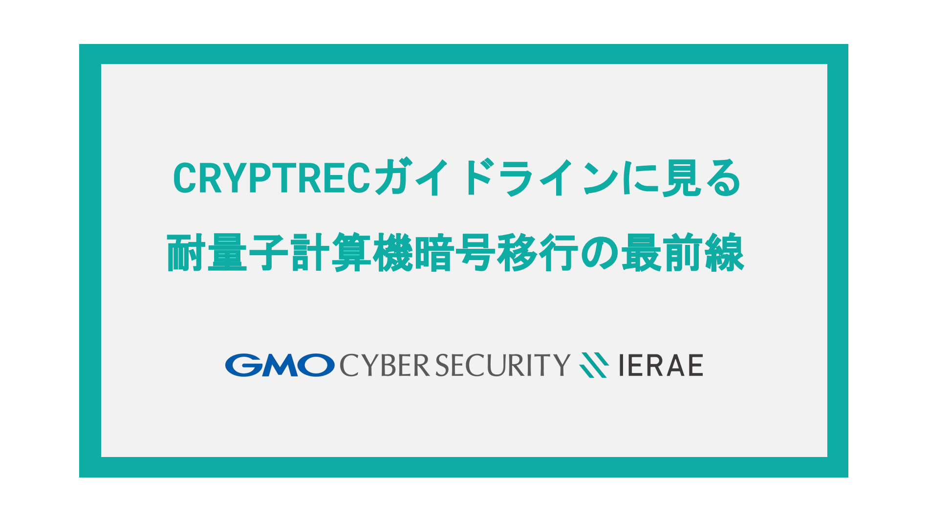 CRYPTRECガイドラインに見る耐量子計算機暗号移行の最前線 | セキュリティブログ | 脆弱性診断（セキュリティ診断）のGMOサイバーセキュリティ  byイエラエ