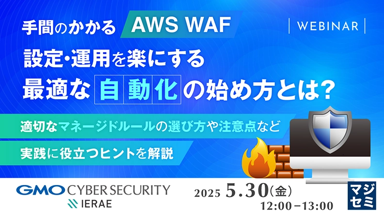 【オンラインセミナー】手間のかかる「AWS WAF」設定・運用を楽にする、最適な自動化の始め方とは？