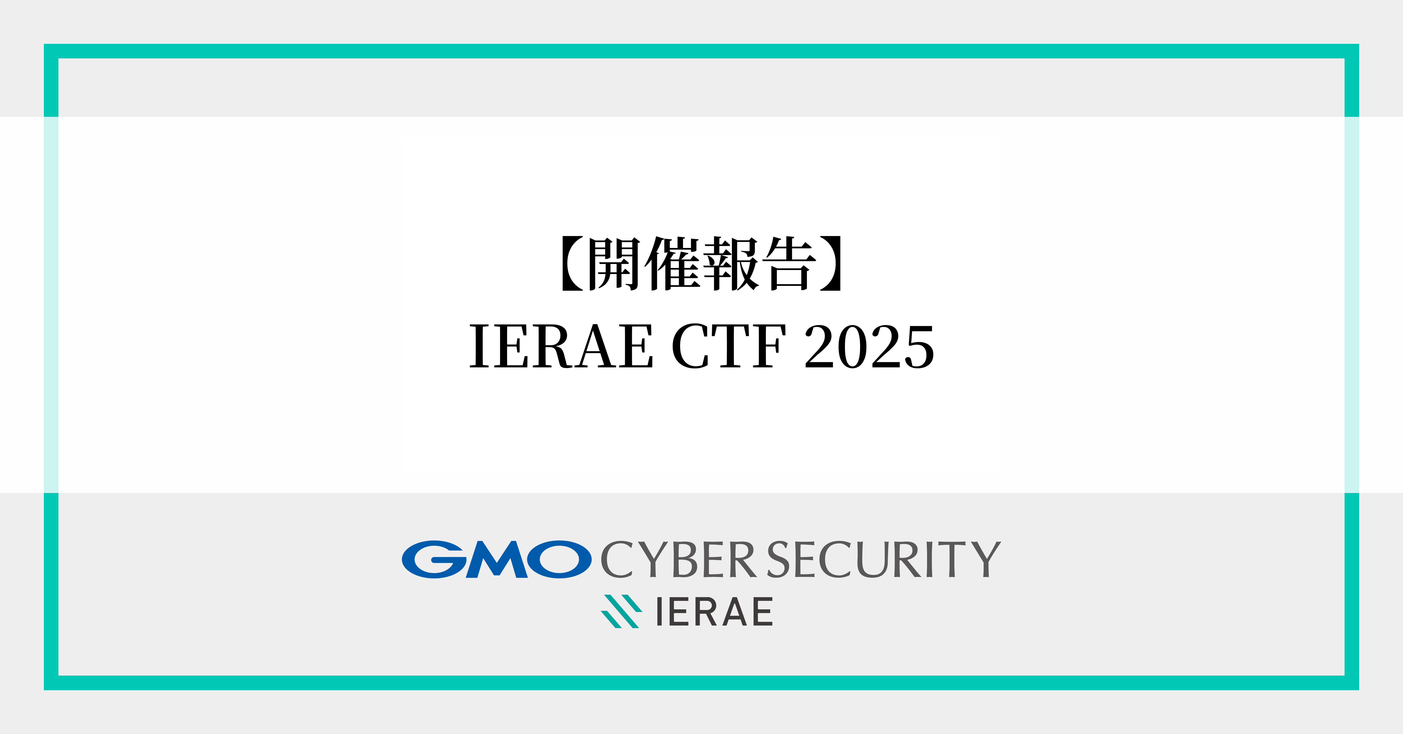 開催報告】GMOサイバーセキュリティ byイエラエ主催、 国際的サイバーセキュリティコンテスト「IERAE CTF  2025」開催！～世界42ヵ国から809チーム1,618人がエントリーし、日本の大学生チームが優勝～ | 脆弱性診断（セキュリティ診断）のGMOサイバー セキュリティ byイエラエ