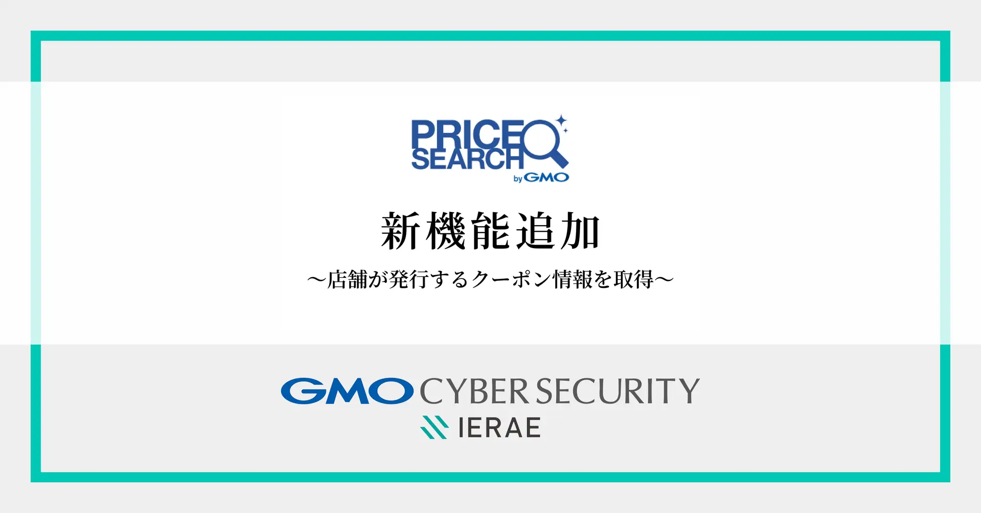 価格調査の自動化ツール「プライスサーチ byGMO」新機能追加 EC店舗が発行するクーポン情報の自動取得が可能に