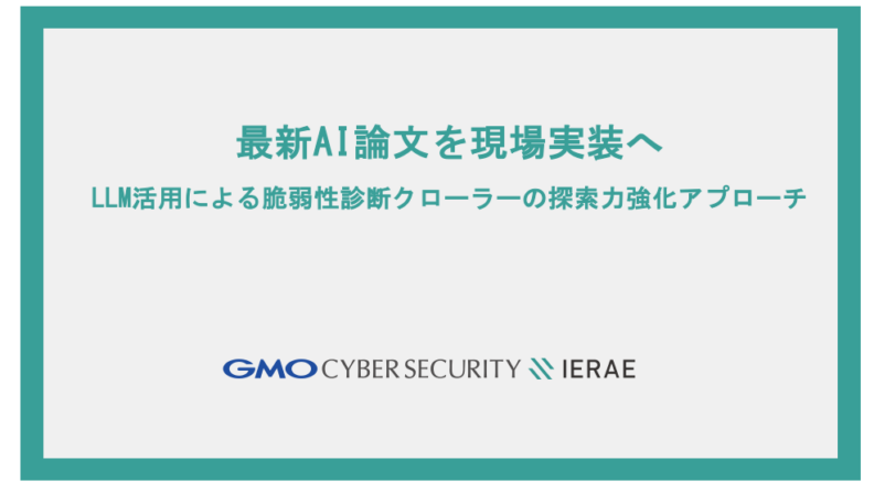 最新AI論文を現場実装へ---LLM活用によるWeb自動脆弱性診断クローラーの探索力強化アプローチ