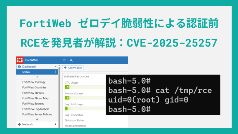 FortiWeb ゼロデイ脆弱性による認証前RCEを発見者が解説:CVE-2025-25257によるSQLインジェクション