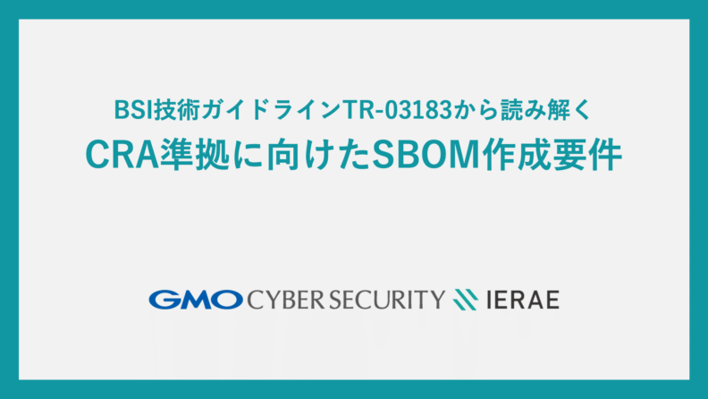BSI技術ガイドラインTR-03183から読み解くCRA準拠に向けたSBOM作成要件