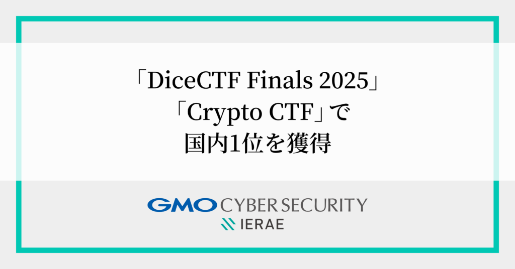 「GMOイエラエ」国際ハッキングコンテスト 「DiceCTF Finals」、「Crypto CTF」で国内1位獲得