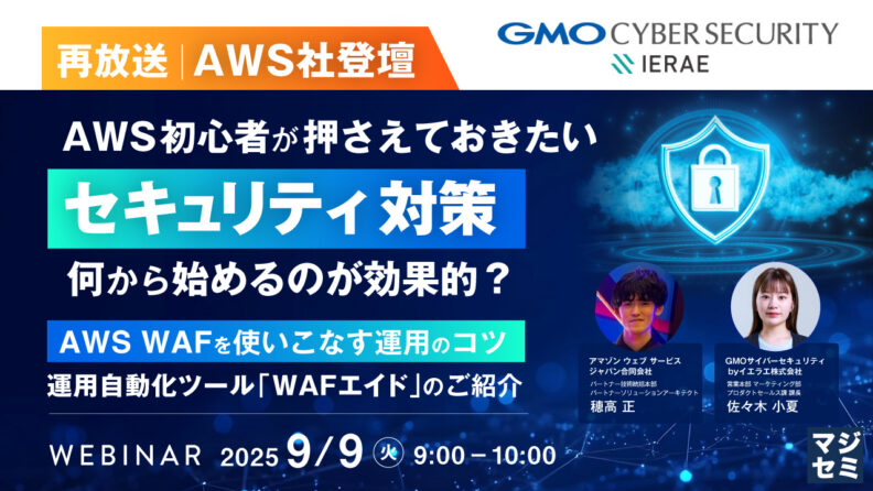 【AWS社登壇】AWS初心者が押さえておきたいセキュリティ対策 AWS WAFを使いこなす運用のコツ