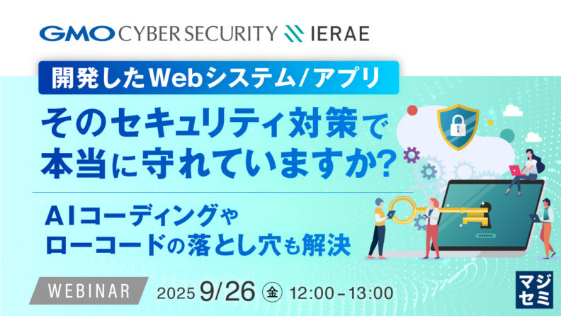 AIコーディングやローコードの落とし穴も解決、攻撃者視点で脆弱性を洗い出す診断サービス