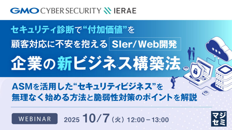 セキュリティ診断で“付加価値”を、顧客対応に不安を抱えるSIer／Web開発企業の新ビジネス構築法