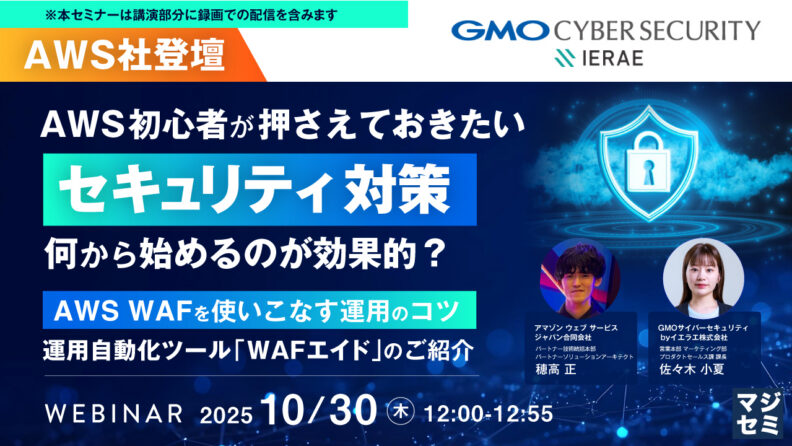 【AWS社登壇】AWS初心者が押さえておきたいセキュリティ対策 AWS WAFを使いこなす運用のコツ