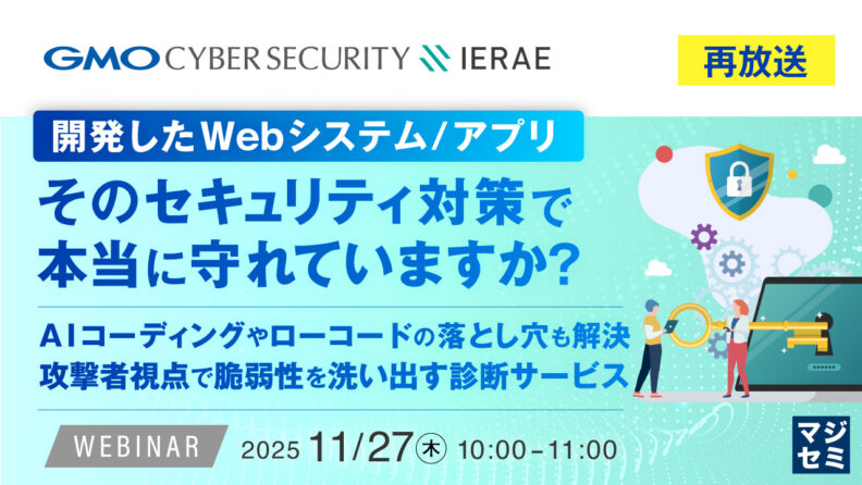 AIコーディングやローコードの落とし穴も解決、攻撃者視点で脆弱性を洗い出す診断サービス