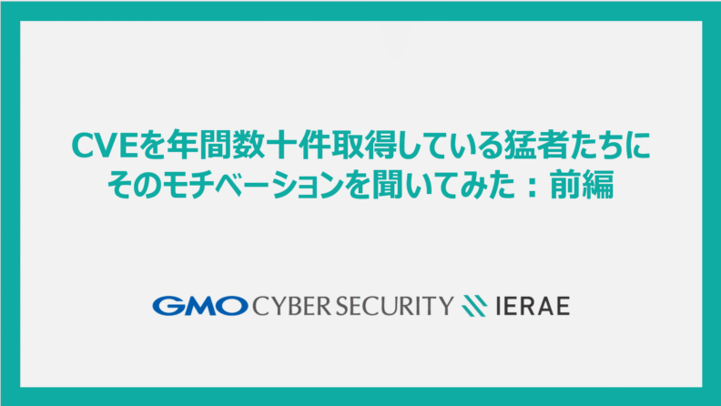 CVEを年間数十件取得している猛者たちにそのモチベーションを聞いてみた:前編
