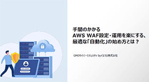AWS WAF 運用セミナー動画資料