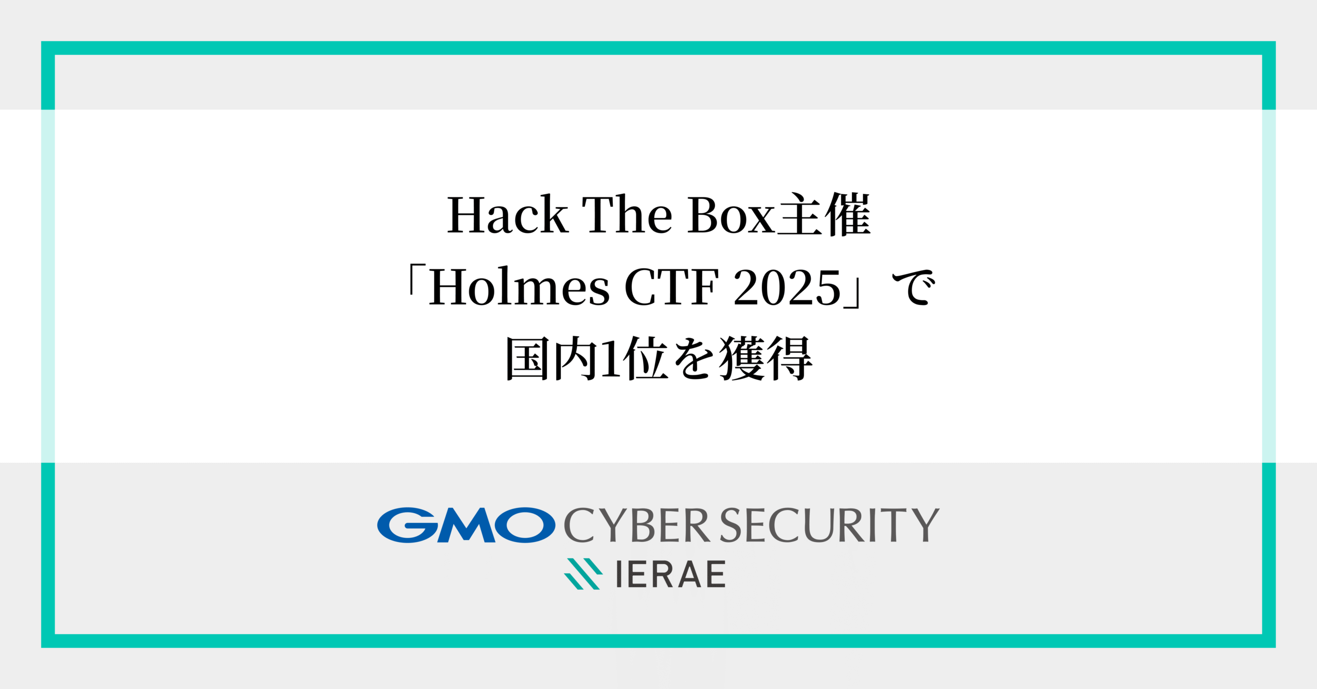 GMO サイバーセキュリティ by イエラエ、Hack The Box 主催・初開催の国際ハッキングコンテスト「Holmes CTF 2025」で国内  1 位、世界 7 位を獲得～初開催の全問ブルーチーム向けコンテストで健闘～ | 脆弱性診断（セキュリティ診断）のGMOサイバーセキュリティ byイエラエ