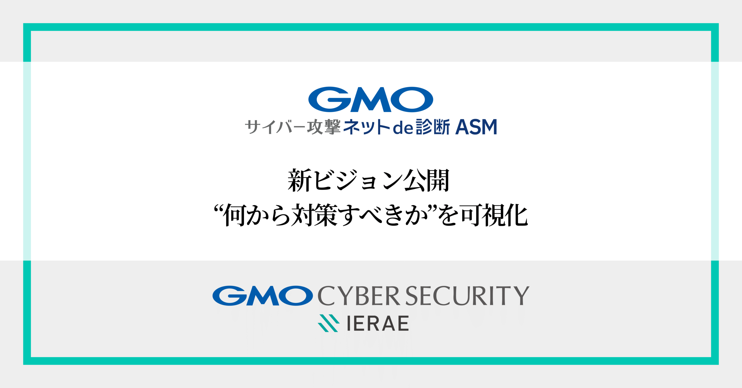 GMOサイバー攻撃ネットde診断 ASM」新プロダクトビジョン策定、“何から対策すべきか”を可視化するセキュリティプラットフォームへ  ～プロダクトビジョンを体現する第一弾として 「ダークウェブ ID/パスワード 流出監視機能」を提供開始～ | 脆弱性診断（セキュリティ診断 ...