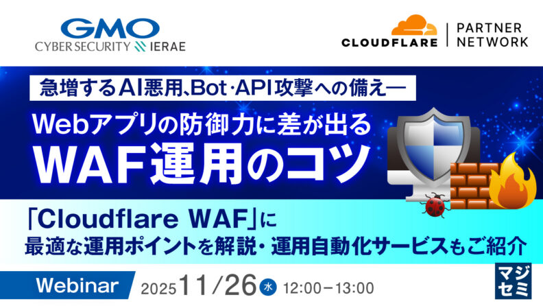 Webアプリの防御力に差が出るWAF運用のコツ「Cloudflare WAF」に最適な運用ポイントを解説