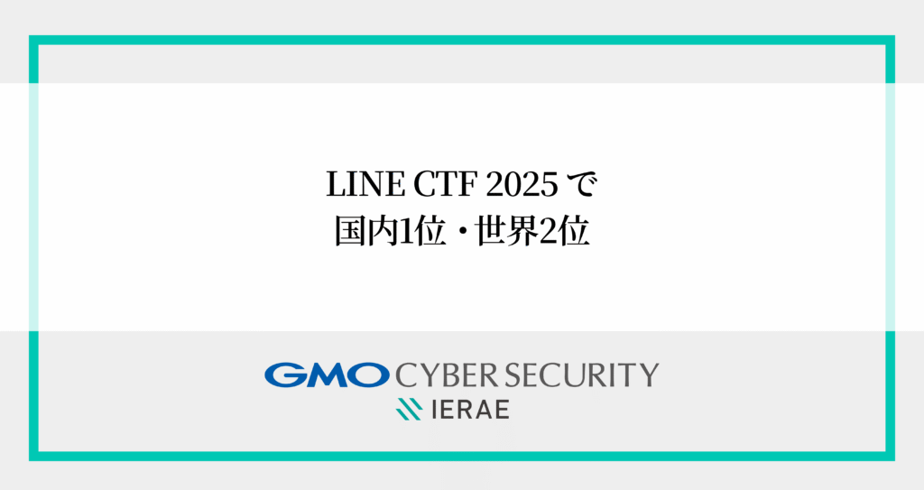 GMOイエラエ、 セキュリティ技術・知識を競うコンテスト「LINE CTF 2025」で 国内1位・世界2位を達成