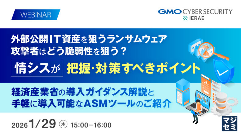 外部公開IT資産を狙うランサムウェア、攻撃者はどう脆弱性を狙う？情シスが把握・対策すべきポイント