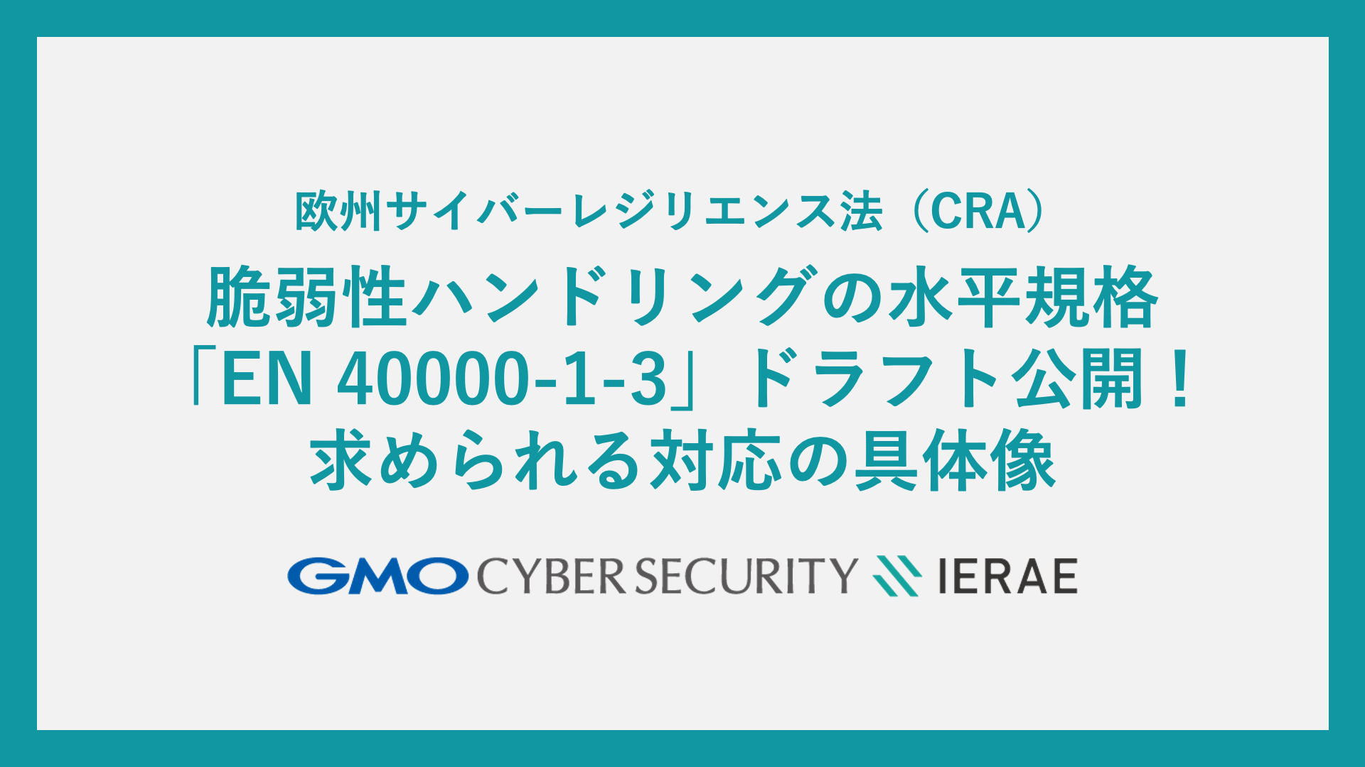 CRA続報】脆弱性ハンドリングの水平規格「EN 40000-1-3」ドラフト公開