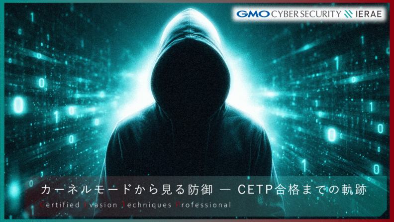【合格体験記】カーネルモードから見る防御 ― CETP合格までの軌跡