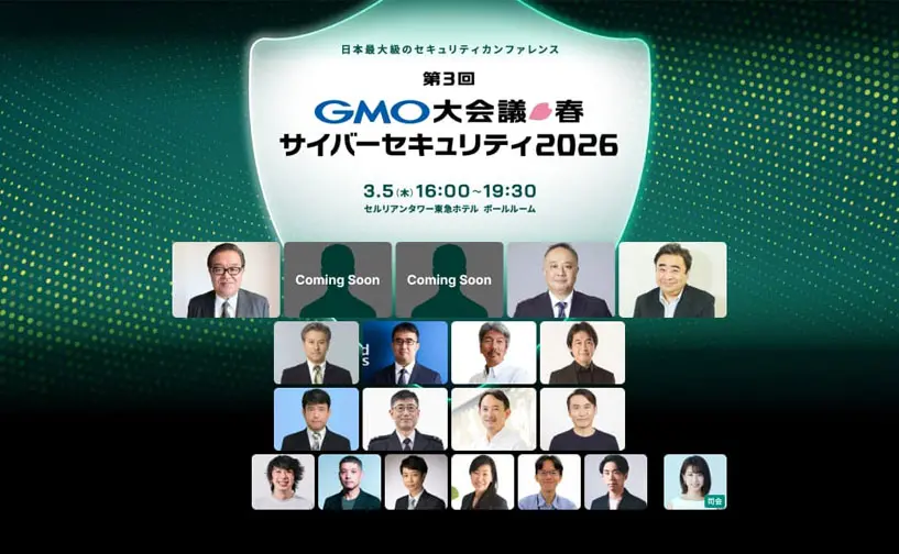 GMO大会議 春 サイバーセキュリティ2026