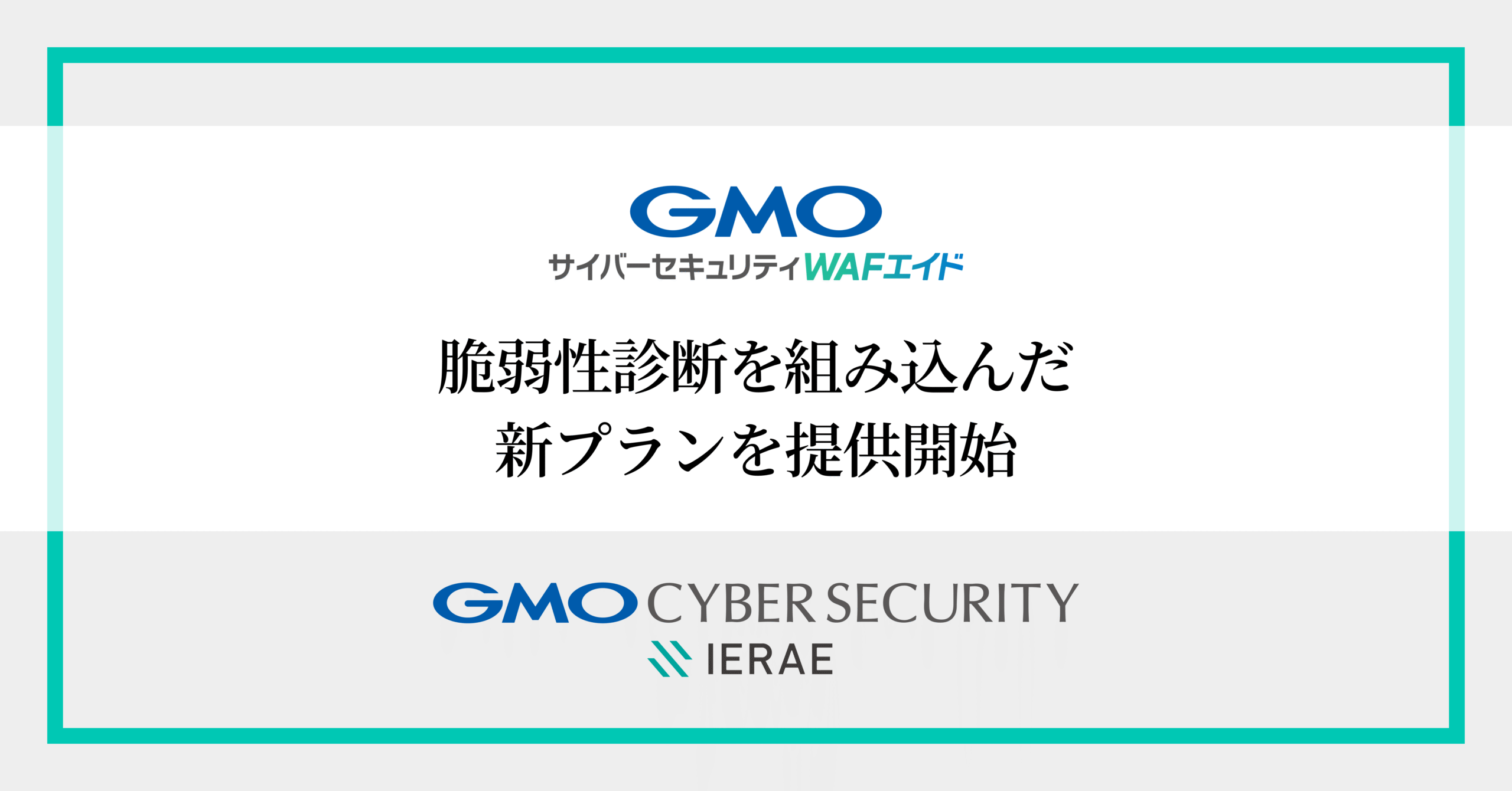 GMOサイバーセキュリティ byイエラエ、WAFの自動運用サービス「GMOサイバーセキュリティ  WAFエイド」で、継続的な脆弱性診断とWAF自動運用を想定した新プランを提供開始～セキュリティ運用の負担を軽減する2つのプランを拡充～ |  脆弱性診断（セキュリティ診断）のGMO ...