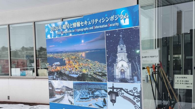 暗号と情報セキュリティの最新研究を俯瞰する 〜SCIS 2026参加レポート〜