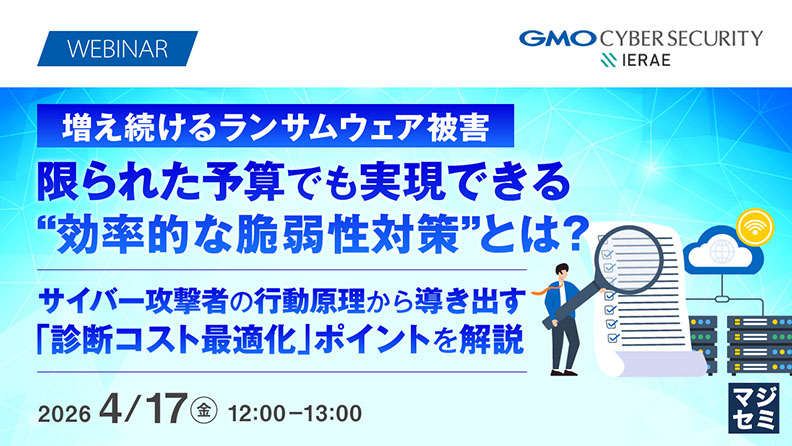 増え続けるランサムウェア被害、限られた予算でも実現できる“効率的な脆弱性対策”とは？